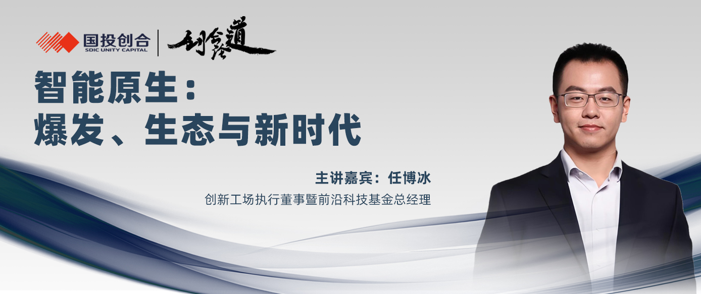 智能原生:爆发、生态与新时代|创合论道